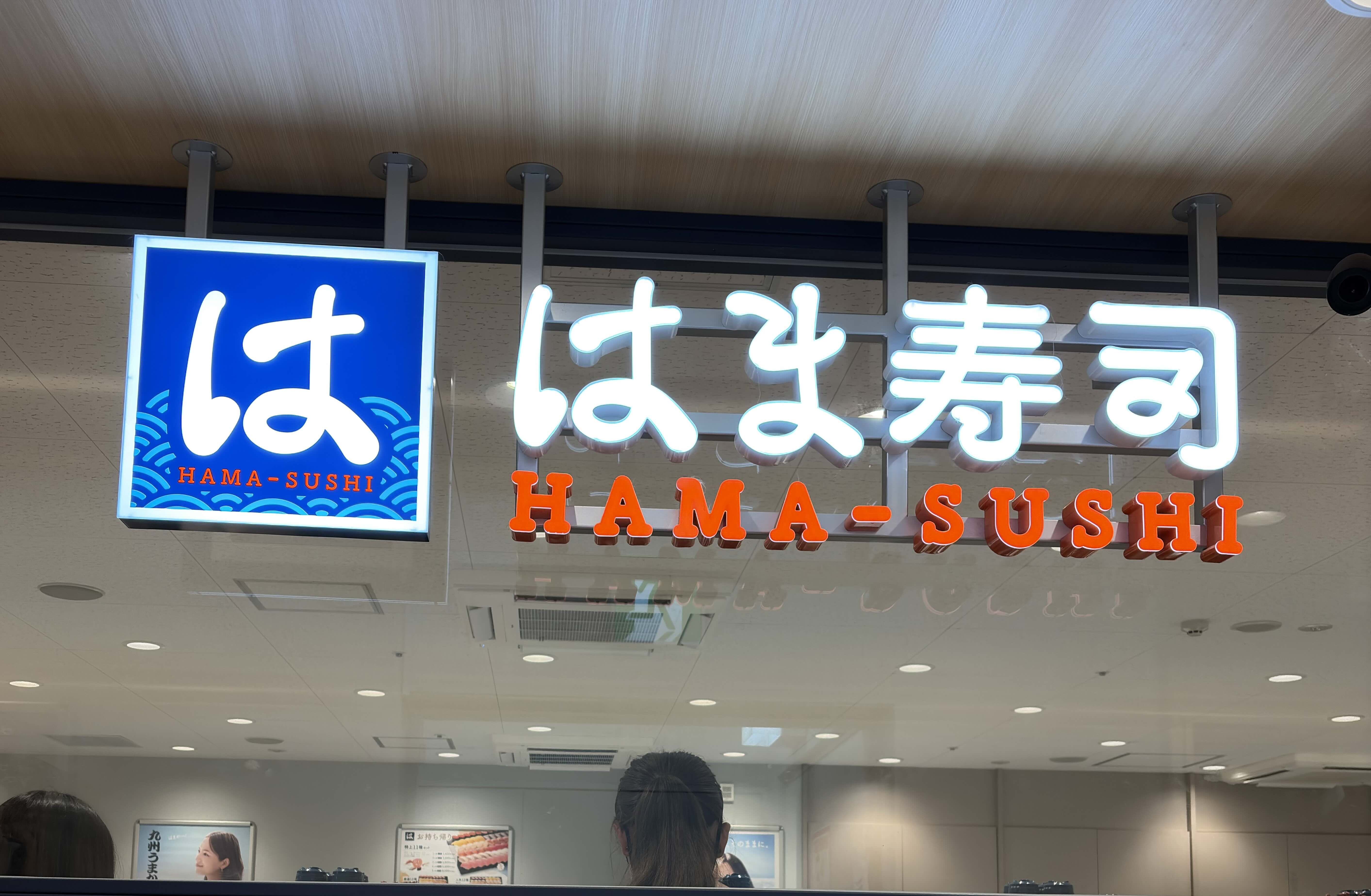 はま寿司に離乳食は持ち込める？公式に記載はなく店舗判断｜温め・お湯の頼み方と伝え方【2026】