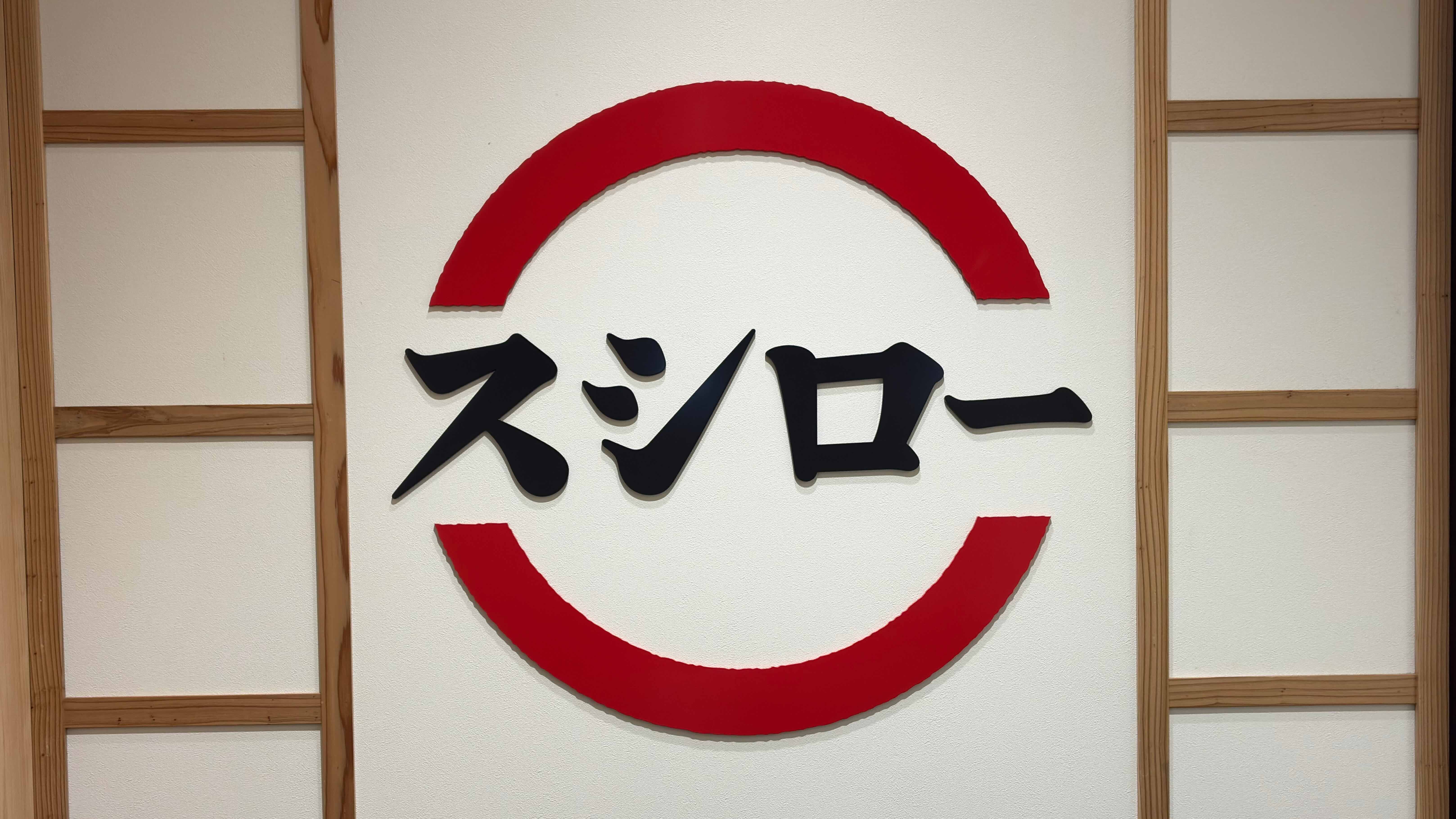スシローのキッズメニュー徹底解説｜子どもが食べられるサイド・取り分け完全ガイド【2026】
