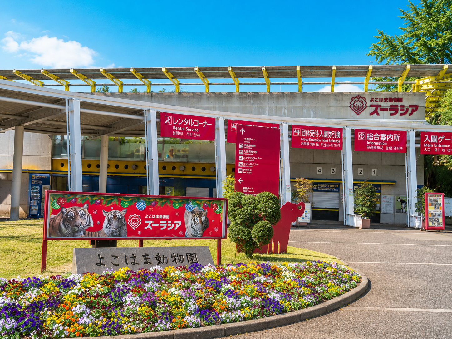 よこはま動物園ズーラシア
