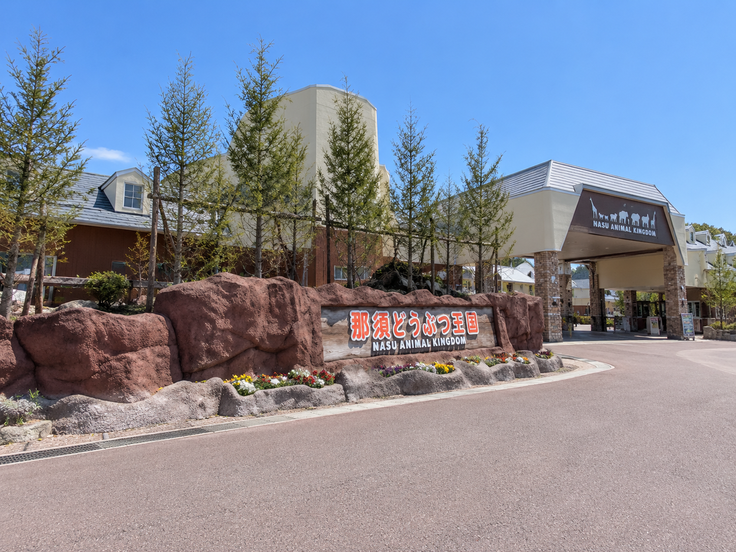 那須どうぶつ王国