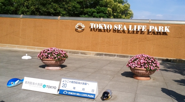 葛西臨海水族園