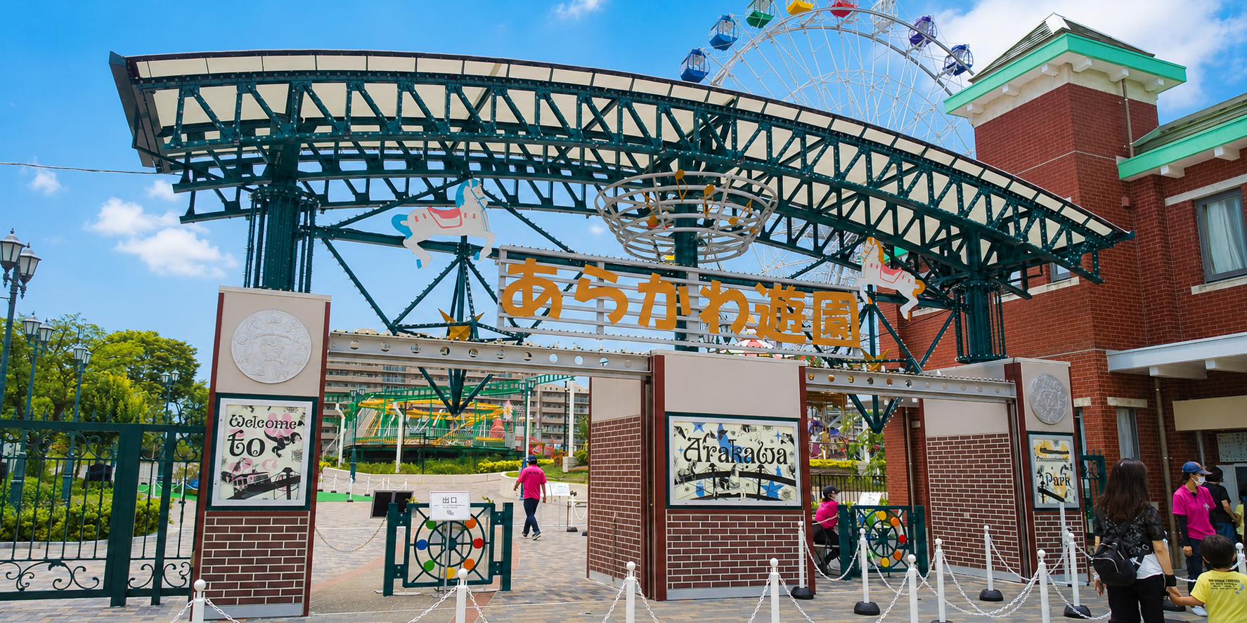 あらかわ遊園